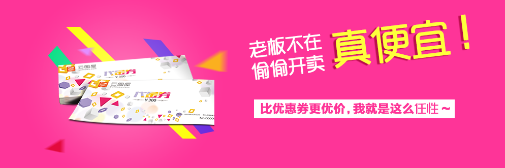 云图屋优惠券印刷